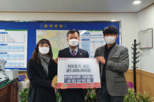 경산시 한국불교대학 대관음사 수미산악회, 이웃돕기 성금 1백만 원 기탁