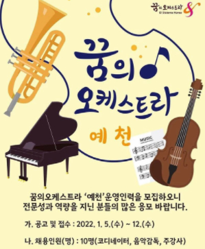 (재)예천문화관광재단, `꿈의 오케스트라, 예천` 운영 인력 모집
