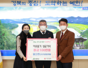 예천군, 희망2022 나눔캠페인 성금‧물품기탁 이어져 훈훈
