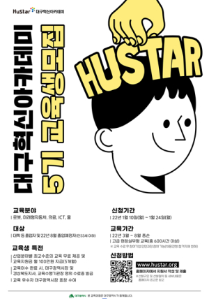 지역 미래 신산업 혁신인재양성을 위한 ‘휴스타(HuStar) 대구혁신아카데미’5기 교육생 모집