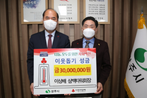삼백타워·칸나에스엔에스, 대표 이상배 이웃돕기 성금 3,000만원 기탁