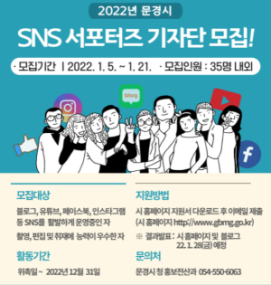 2022 문경시 SNS 서포터즈 기자단 모집