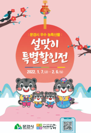 임인년(壬寅年) 설맞이 문경시 우수 농특산물 할인 대잔치!