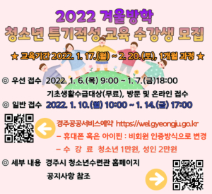 경주시, 겨울방학 특기적성 교육과정 수강생 모집