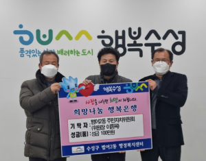 수성구청 범어2동 주민자치위원회, 이웃돕기 성금 전달