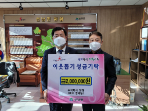 성주군, `희망2022 나눔캠페인` 주식회사 모아 송재동 대표 이웃돕기 성금 기탁