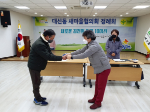 김천시 대신동 새마을협의회 1월 정례회 개최