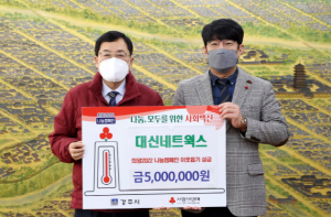 대신네트웍스㈜ 경주, 이웃사랑 전해… 경주시에 성금 5백만 원 기탁
