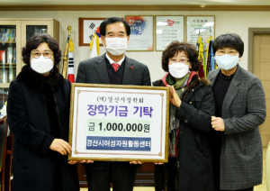경산시 여성자원활동센터, 지역인재 육성을 위한 장학금 기탁