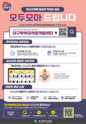 대구시교육청, 자녀교육에 필요한 학부모정보, 모두모아 드립니다!