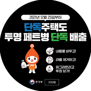 투명 페트병, 이제 단독주택에서도 분리배출하세요!