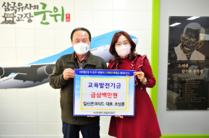 ㈜일신콘크리트 조성륜 대표 교육발전기금 삼백만원 기탁