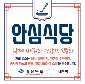 새해에는 더 안전한 포항, 지역경제 방역은 ‘안심식당’과 함께