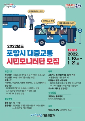 포항시, 대중교통 시민 모니터단 모집 ‘버스 서비스 향상, 시민들이 직접 나선다!’