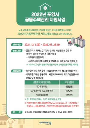 포항시, ‘노후 공동주택 지원사업’으로 주거환경 개선 도모한다!