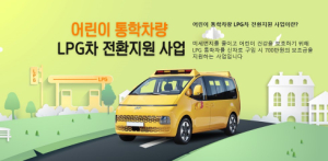 안동시, 어린이 통학차량 LPG차 전환지원으로 탄소중립 앞장