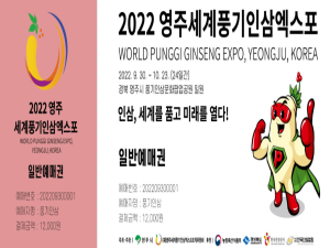 2022영주세계풍기인삼엑스포, 입장권 ‘온라인 사전예매’ 개시