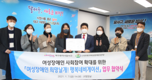 달서구, (사)대구여성장애인연대와 협약 체결
