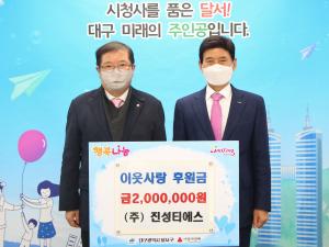 ㈜진성 티에스, 달서구 저소득취약계층을 위한 이웃돕기 성금 기탁