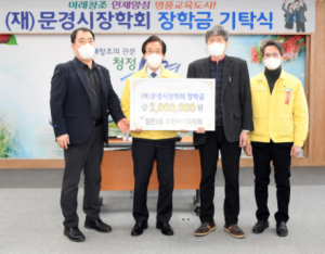 (재)문경시장학회, 문경시 지역인재 육성을 위한 장학금 기탁 이어져