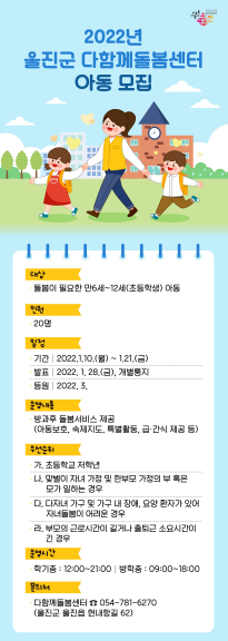 울진군, 2022년 다함께돌봄센터 이용아동 모집