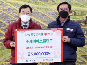 ㈜제이에스플랜트, 경주시에 성금 5백만 원 기탁