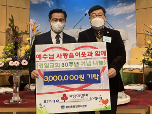 경주시 황성동 경일교회, 설립 30주년 기념 나눔 성금 3백만 원 기탁
