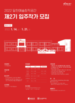달성군, `2022 달천예술창작공간 제2기 입주작가 모집`