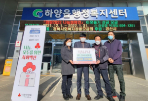 경산시 하양읍 도리리 주민 일동, 임인년 새해를 밝힐 따스한 기부행렬