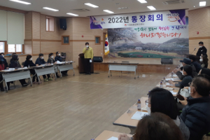 김천시 지좌동, 2022년 임인년 1월 첫 통장회의 개최!