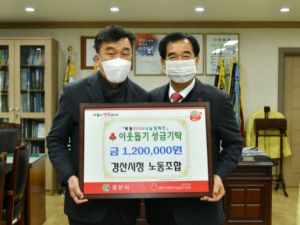 경산시청 환경미화원 노동조합, 이웃돕기 성금 120만 원 기탁