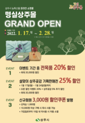 상주시 농특산물 쇼핑몰 `명실상주몰`  GRAND OPEN