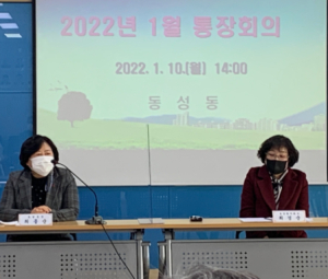 상주시 동성동, 임인년 첫 통장회의 개최