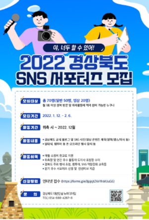 “야, 너두 할 수 있어!”...경상북도 SNS 서포터즈 모집