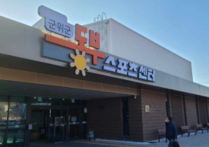 할매할배 스포츠센터, `군위군 동부스포츠센터`로 명칭 변경