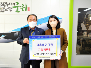 군위군, ㈜스마트 크리에이터 김보라 대표 교육발전기금 백만원 기탁