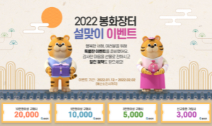 봉화군 농특산물 쇼핑몰 `봉화장터` 설맞이 특별 이벤트 풍성