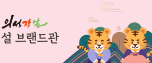 의성군, 의성장날x우체국쇼핑몰 온라인 프로모션 실시