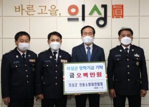 의성군, 의용소방대연합회 장학기금 기탁