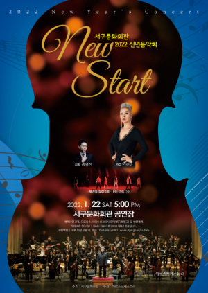 인순이와 함께하는 대구시 서구 신년음악회 ‘2022 NEW START’