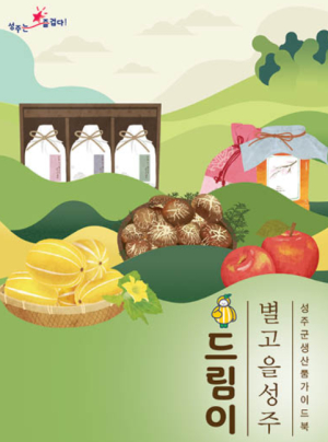 성주군 생산품 가이드북 `별고을 성주 드림이`제작·배포