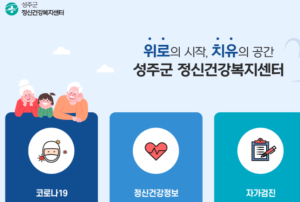 성주군정신건강복지센터 홈페이지 개설