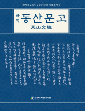 경북도, 독립운동가 문집 국역본 발간
