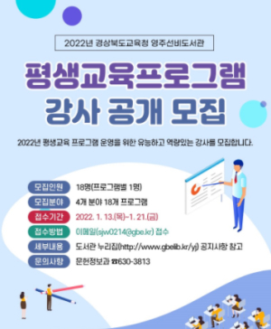 영주선비도서관, 2022년 평생교육 프로그램 강사 공개 모집