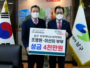 대구 남구, 부부아너소사이어티 조영원·이선이 부부 성금 기탁
