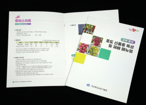 경북 육성 포도 신품종 특성 및 재배 매뉴얼 발간