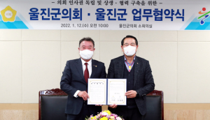 울진군의회·울진군 업무협약 체결!