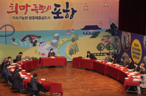 포항시, 새해 첫 확대간부회의 개최,‘시민에게 감동주는 열정적인 행정 당부’