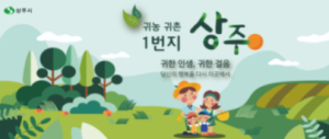 상주시, 귀농 농업창업 및 주택구입 지원사업 실시