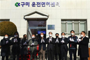 도로교통공단, 구미운전면허센터 개소식 개최